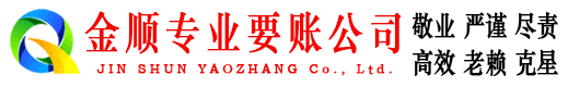 德宏金顺追债公司